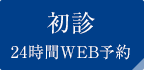 初診 24時間WEB予約