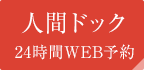 人間ドック 24時間WEB予約