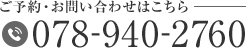 ご予約・お問い合わせはこちら TEL:078-940-2760