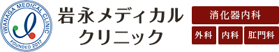 岩永メディカルクリニック