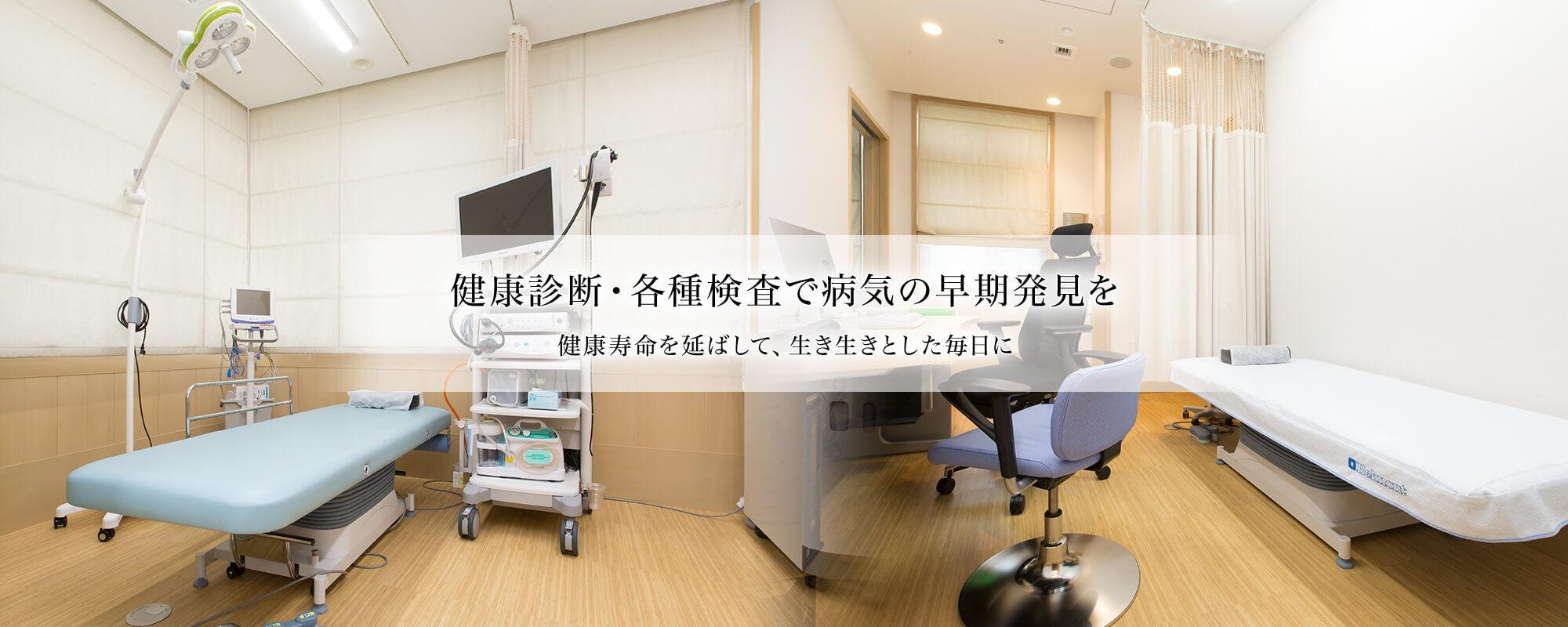 健康診断・各種検査で病気の早期発見を 健康寿命を延ばして、生き生きとした毎日に