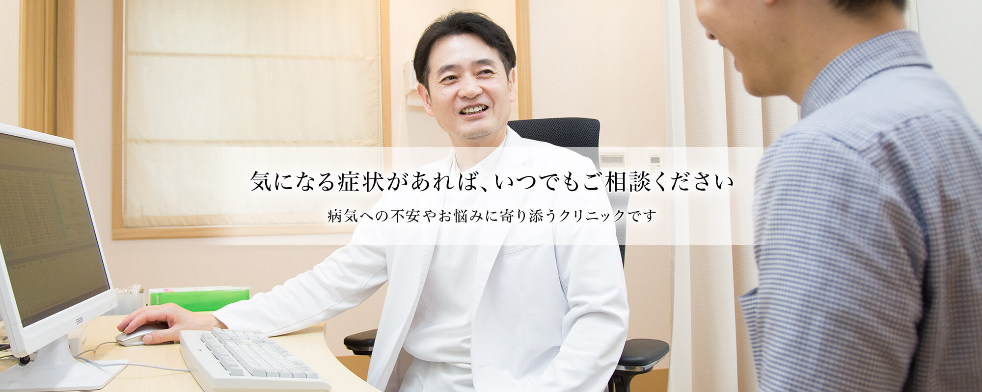 気になる症状があれば、いつでもご相談ください 病気への不安やお悩みに寄り添うクリニックです