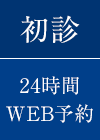 初診 24時間WEB予約