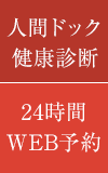 人間ドック 健康診断 24時間
WEB予約