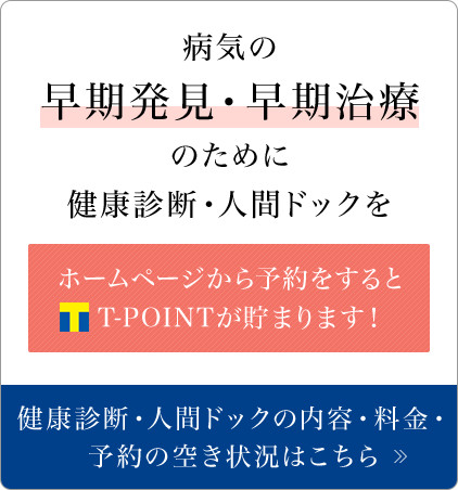 病気の早期発見・早期治療のために健康診断・人間ドックを ホームページから予約をするとT-POINTが貯まります！ 健康診断・人間ドックの内容・料金・予約の空き状況はこちら