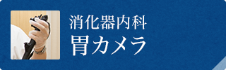 消化器内科 胃カメラ