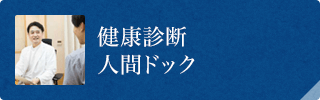 健康診断 人間ドック