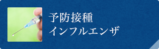 予防接種 インフルエンザ