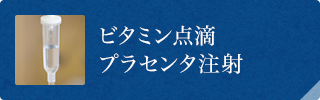 ビタミン点滴 プラセンタ注射