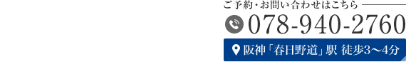 診療時間 9:00〜12:30 14:30〜18:00 休診日：木曜午後・土曜午後・日曜祝日 TEL:078-940-2760